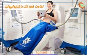 تفاوت کول تک با کرایولیپولیز: بررسی جامع و کاربردها