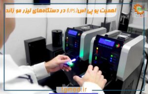 اهمیت یو پی اس(UPS) در دستگاه‌های لیزر مو زائد