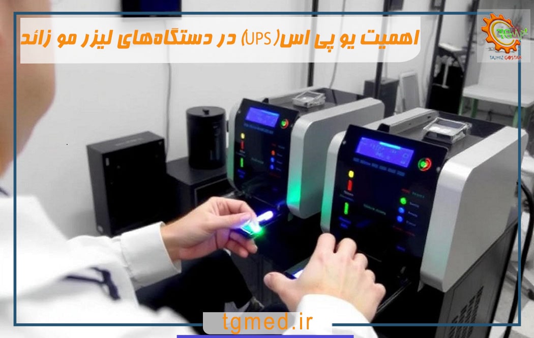 اهمیت یو پی اس(UPS) در دستگاه‌های لیزر مو زائد