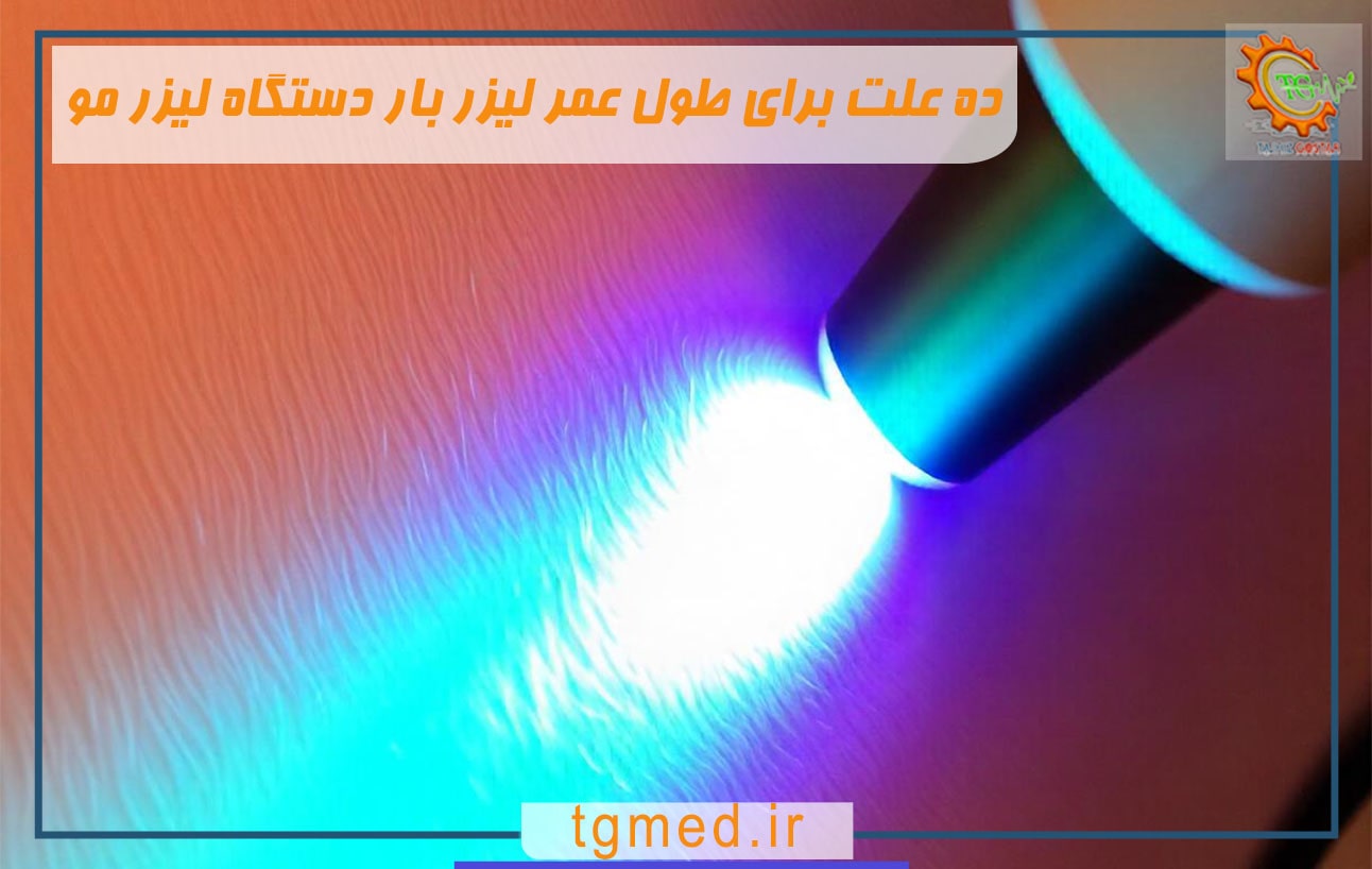 ده علت برای طول عمر لیزر بار دستگاه لیزر مو