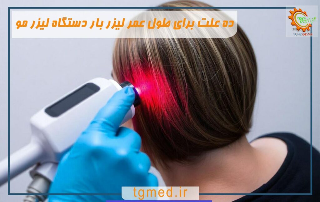 ده علت برای طول عمر لیزر بار دستگاه لیزر مو