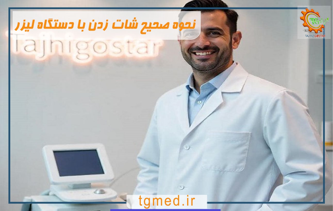 نحوه صحیح شات زدن با دستگاه لیزر+راهنمای کامل