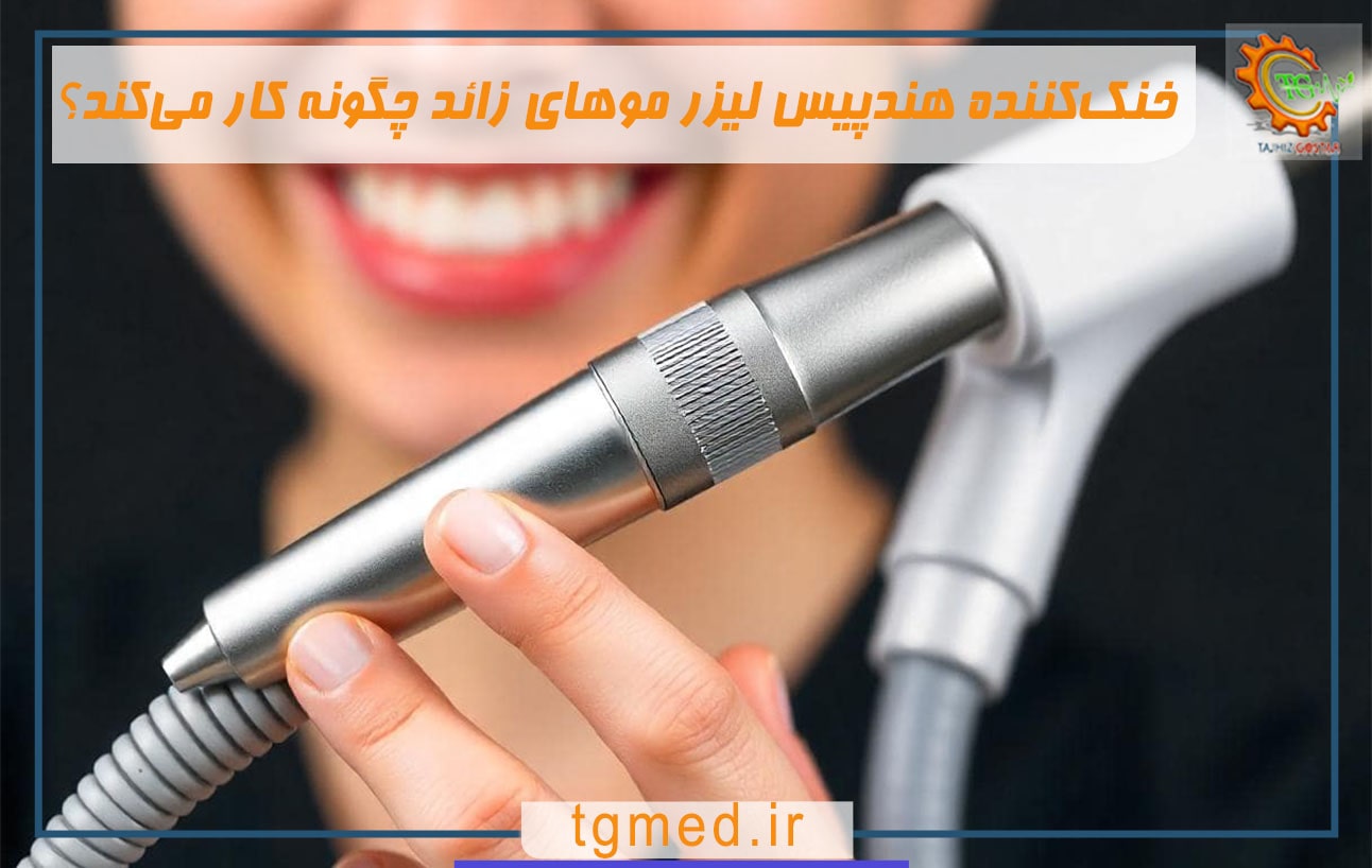 خنک‌کننده هندپیس لیزر موهای زائد چگونه کار می‌کند؟