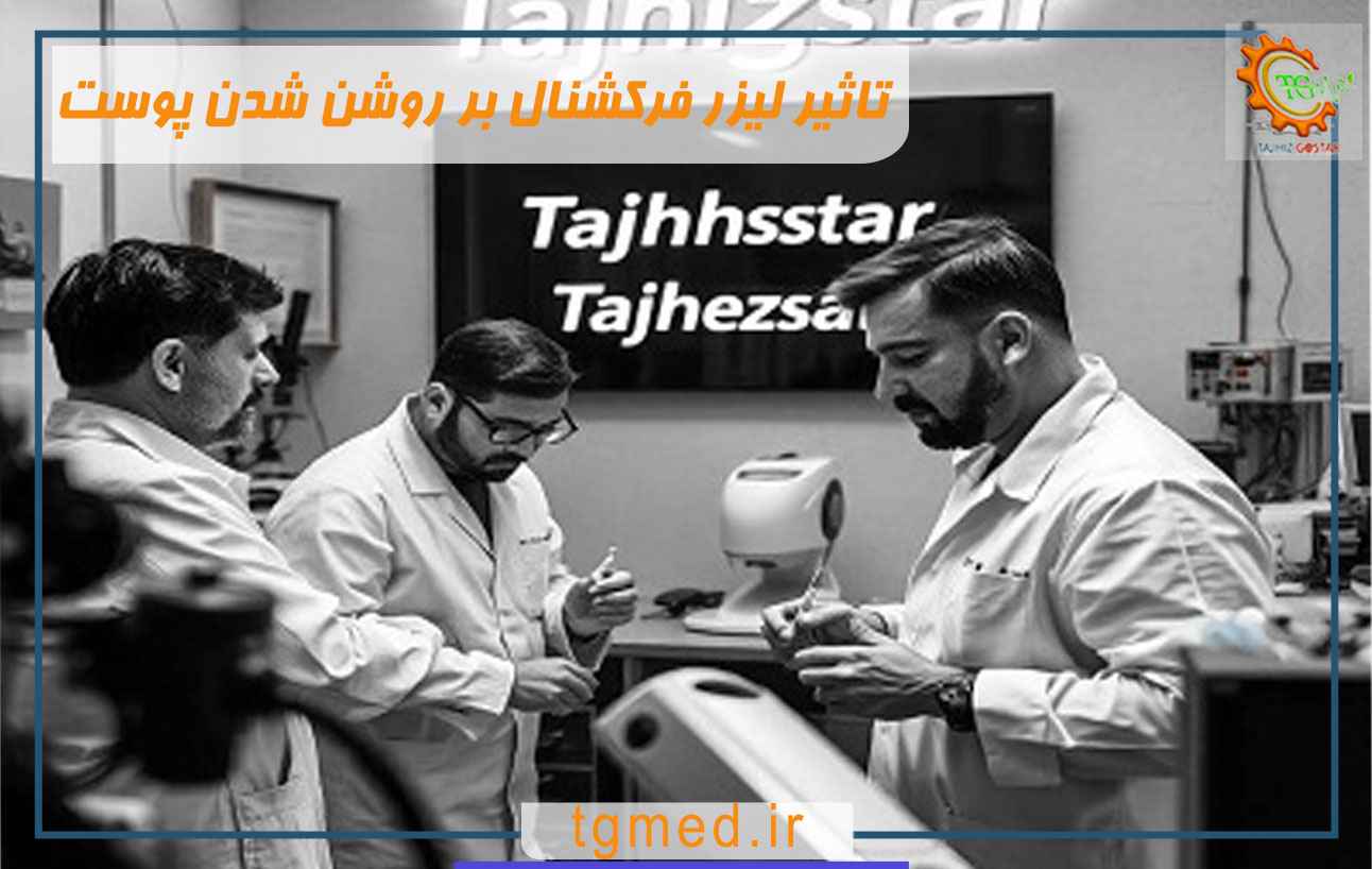 تاثیر لیزر فرکشنال بر روشن شدن پوست