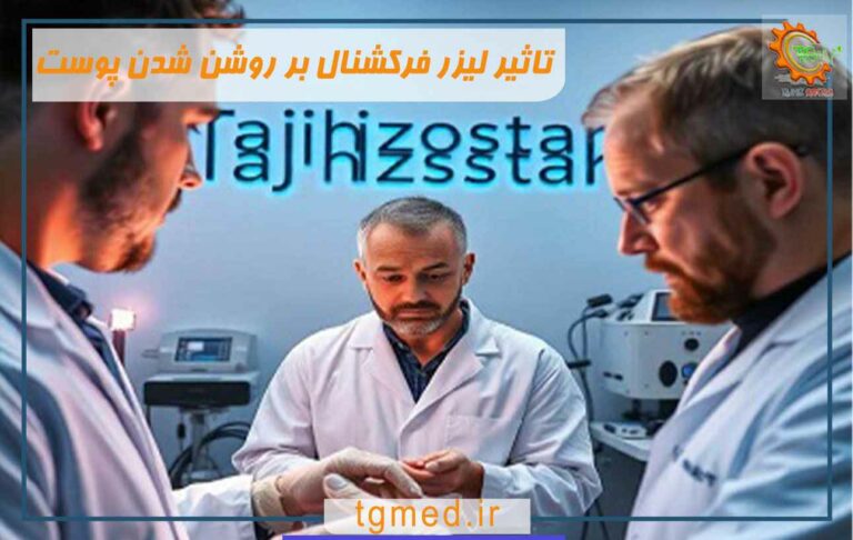 تاثیر لیزر فرکشنال بر روشن شدن پوست