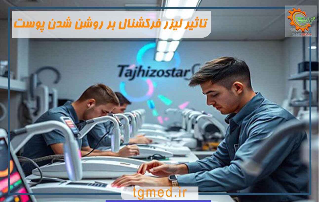 تاثیر لیزر فرکشنال بر روشن شدن پوست