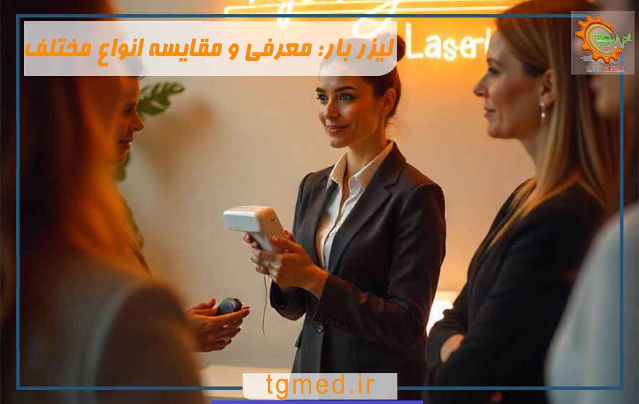 لیزر بار: معرفی و مقایسه انواع مختلف