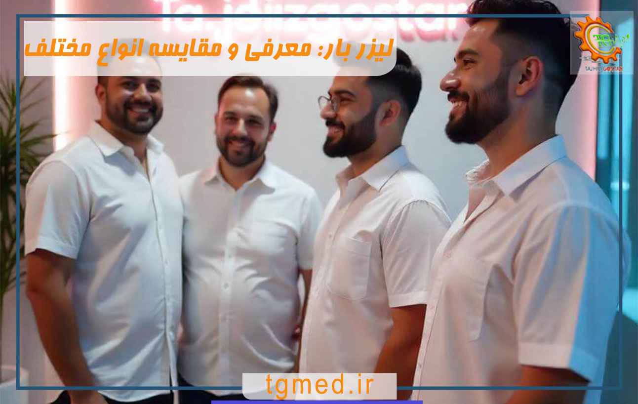 لیزر بار: معرفی و مقایسه انواع مختلف