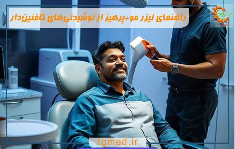 راهنمای لیزر مو+پرهیز از نوشیدنی‌های کافئین‌دار
